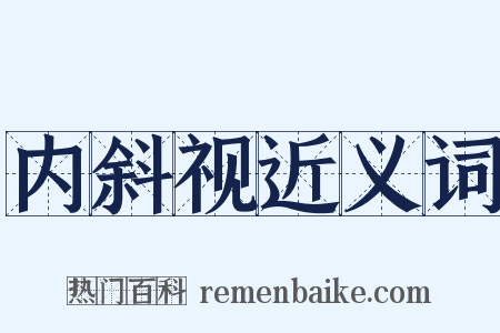 内斜视近义词是什么意思的图片